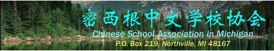 Chinese School Association of Michigan